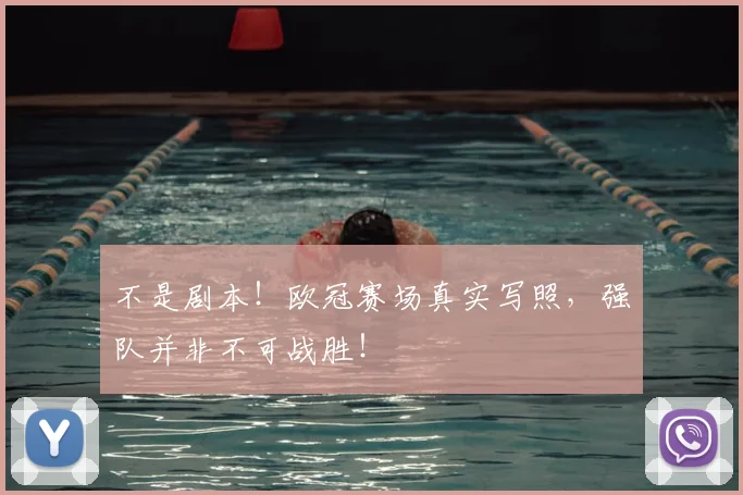 不是剧本！欧冠赛场真实写照，强队并非不可战胜！