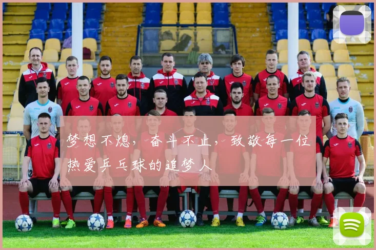 梦想不熄，奋斗不止，致敬每一位热爱乒乓球的追梦人