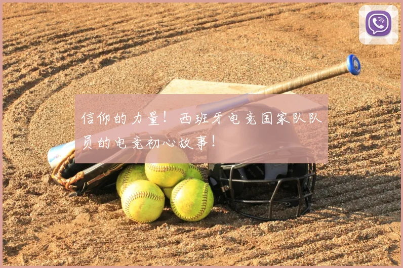 信仰的力量！西班牙电竞国家队队员的电竞初心故事！