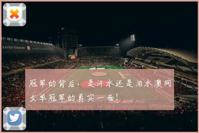 冠军的背后，是汗水还是泪水澳网女单冠军的真实一面！