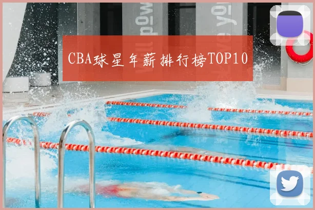 CBA球星年薪排行榜TOP10
