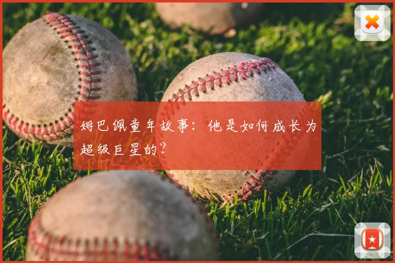 姆巴佩童年故事：他是如何成长为超级巨星的？