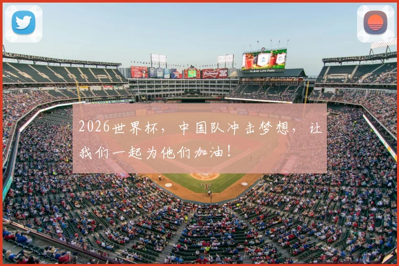 2026世界杯，中国队冲击梦想，让我们一起为他们加油！