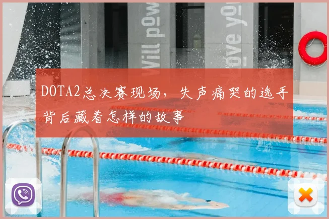 DOTA2总决赛现场，失声痛哭的选手背后藏着怎样的故事