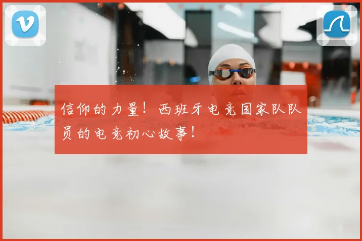 信仰的力量！西班牙电竞国家队队员的电竞初心故事！