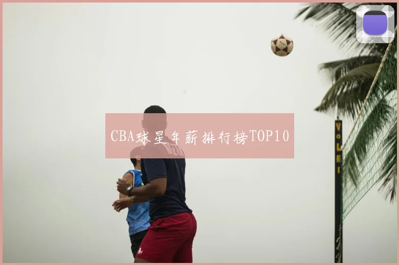 CBA球星年薪排行榜TOP10