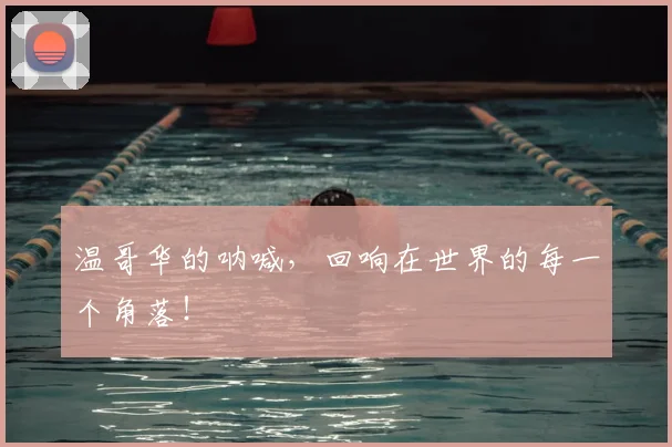 温哥华的呐喊,回响在世界的每一个角落!