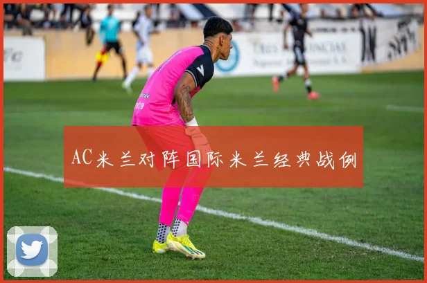 AC米兰对阵国际米兰经典战例