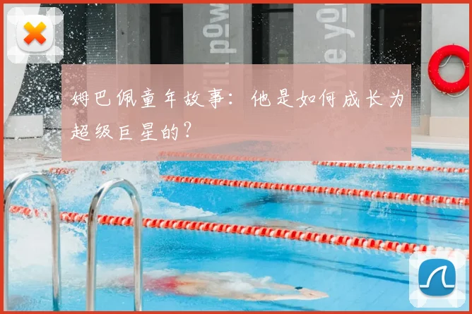 姆巴佩童年故事：他是如何成长为超级巨星的？