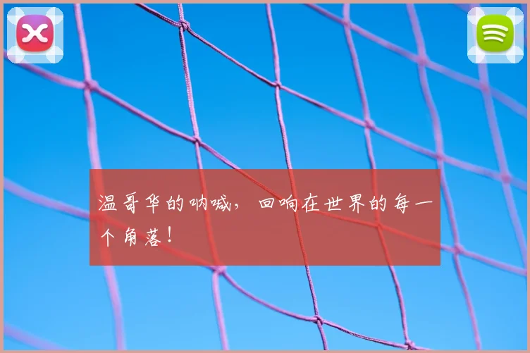温哥华的呐喊,回响在世界的每一个角落!