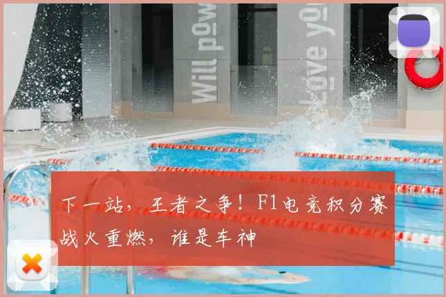 下一站，王者之争！F1电竞积分赛战火重燃，谁是车神