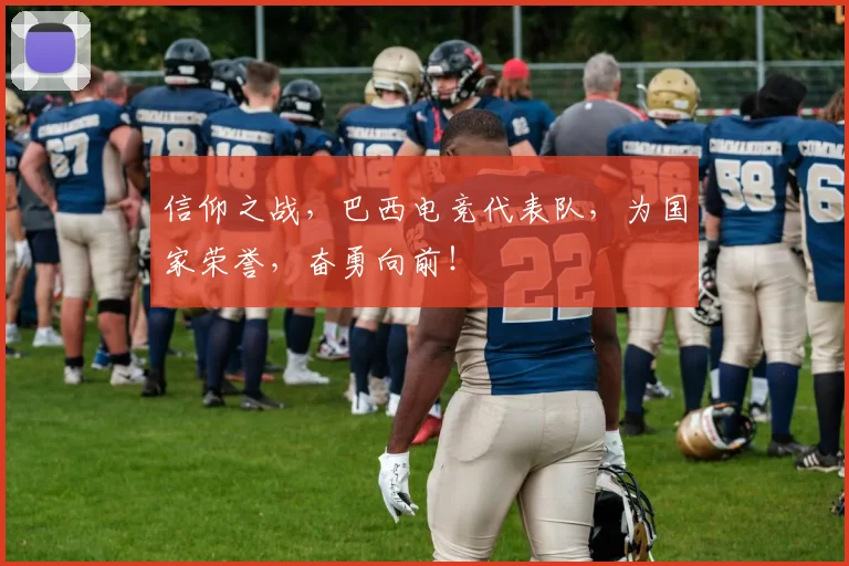 信仰之战，巴西电竞代表队，为国家荣誉，奋勇向前！