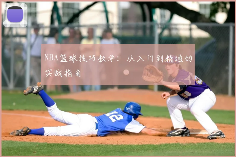 NBA篮球技巧教学：从入门到精通的实战指南