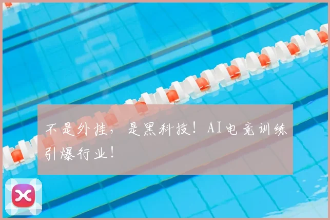 不是外挂，是黑科技！AI电竞训练引爆行业！
