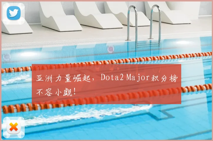 亚洲力量崛起，Dota2 Major积分榜不容小觑！