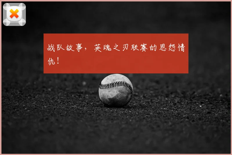 战队故事，英魂之刃联赛的恩怨情仇！