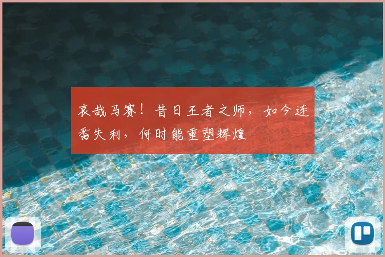 哀哉马赛！昔日王者之师，如今连番失利，何时能重塑辉煌