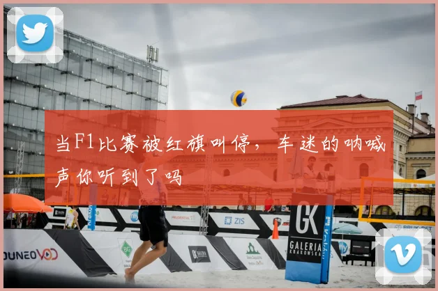 当F1比赛被红旗叫停，车迷的呐喊声你听到了吗