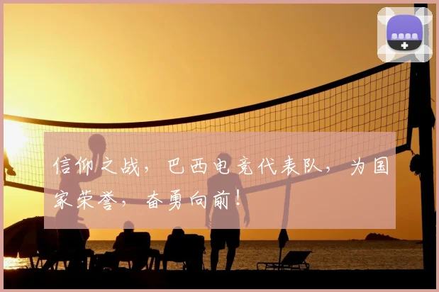信仰之战，巴西电竞代表队，为国家荣誉，奋勇向前！
