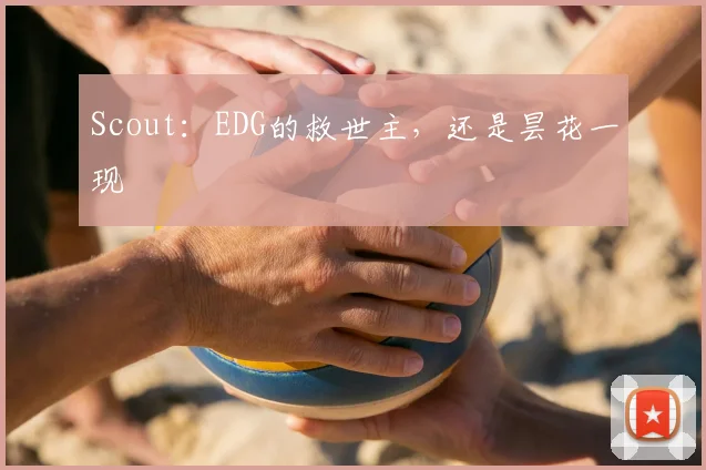 Scout：EDG的救世主，还是昙花一现