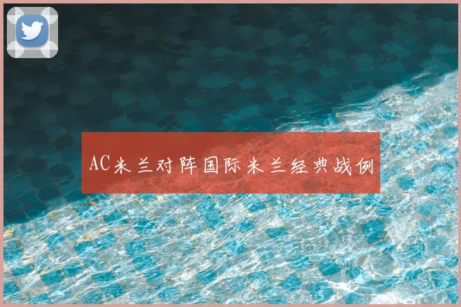AC米兰对阵国际米兰经典战例