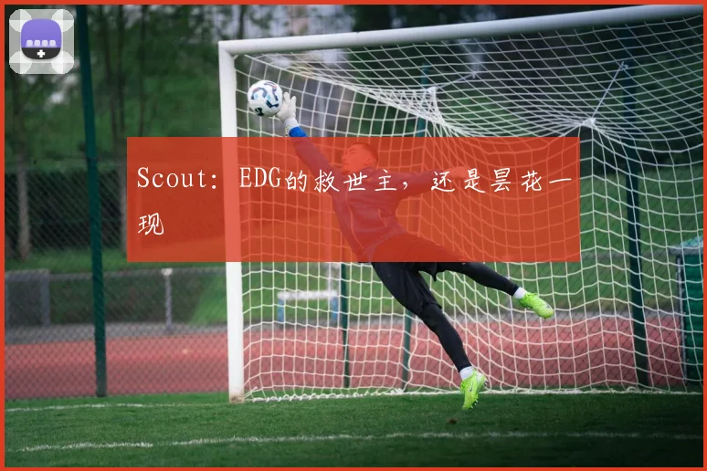 Scout：EDG的救世主，还是昙花一现