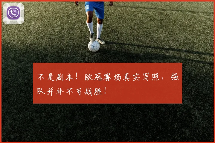不是剧本！欧冠赛场真实写照，强队并非不可战胜！
