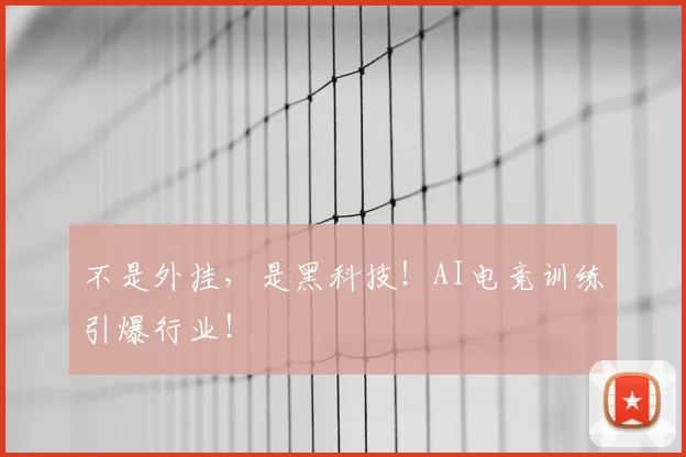 不是外挂，是黑科技！AI电竞训练引爆行业！